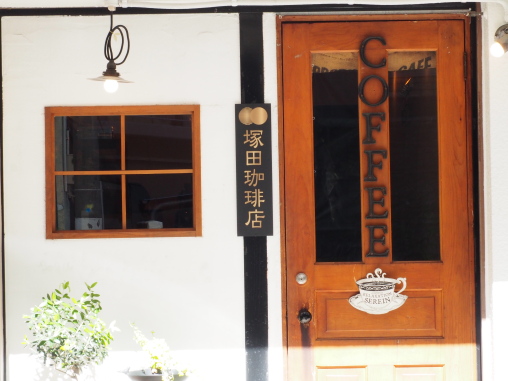 塚田珈琲店2026.9.14