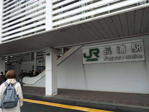 長浦駅
