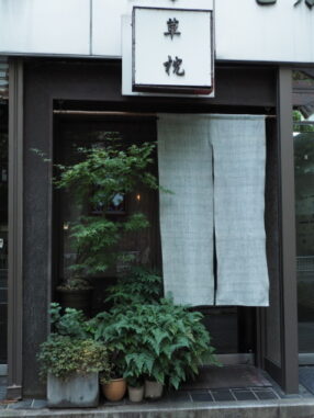 草枕2026.10.13