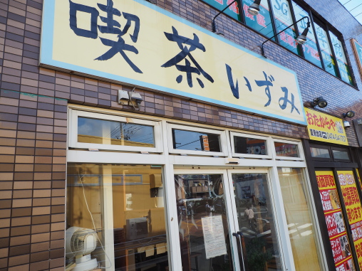 喫茶いずみ2026.10.19
