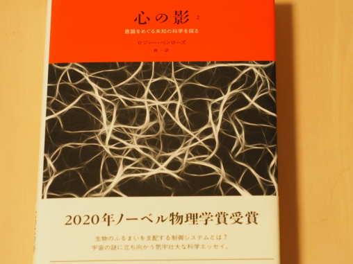 ロジャーペンローズ　心の影２