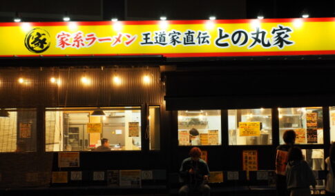 との丸家　船取店